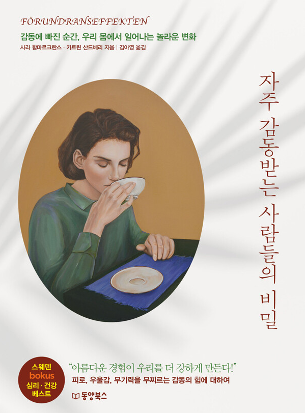 자주 감동받는 사람들의 비밀 책 설명