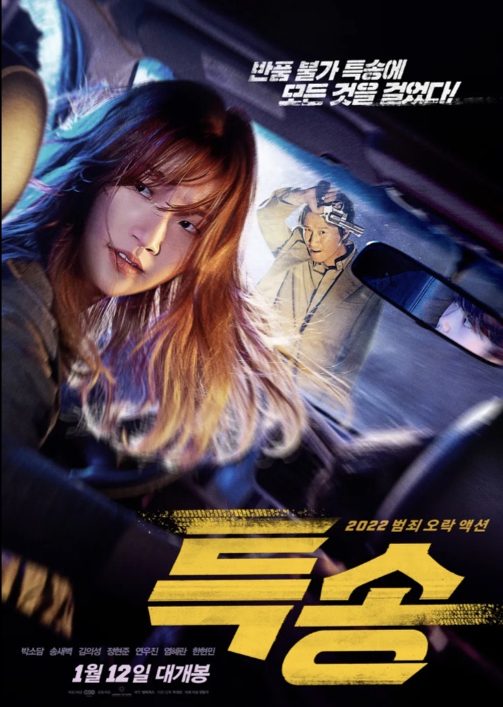 영화 특송 포스터