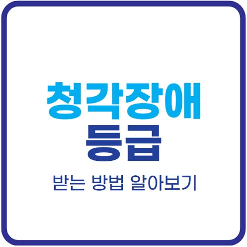 청각장애-등급-받는-방법
