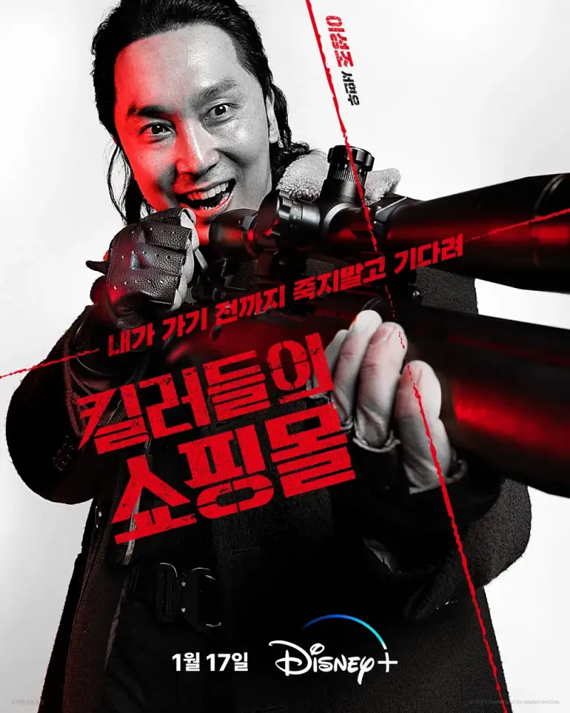 킬러들의 쇼핑몰에서 이성조 역을 맡은 서현우