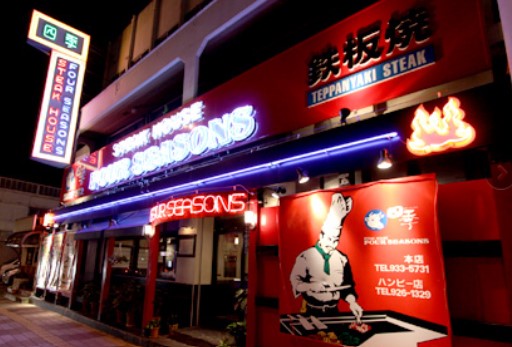 포시즌스 스테이크 하우스