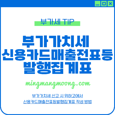 부가세 신용카드매출전표발행집계표