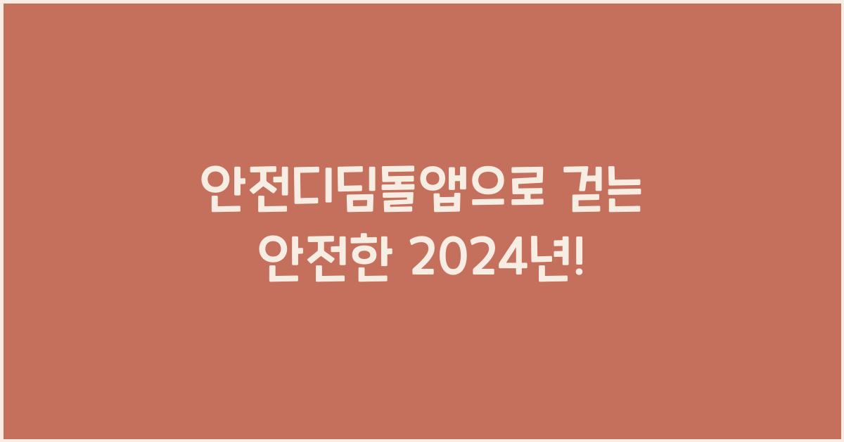 안전디딤돌앱