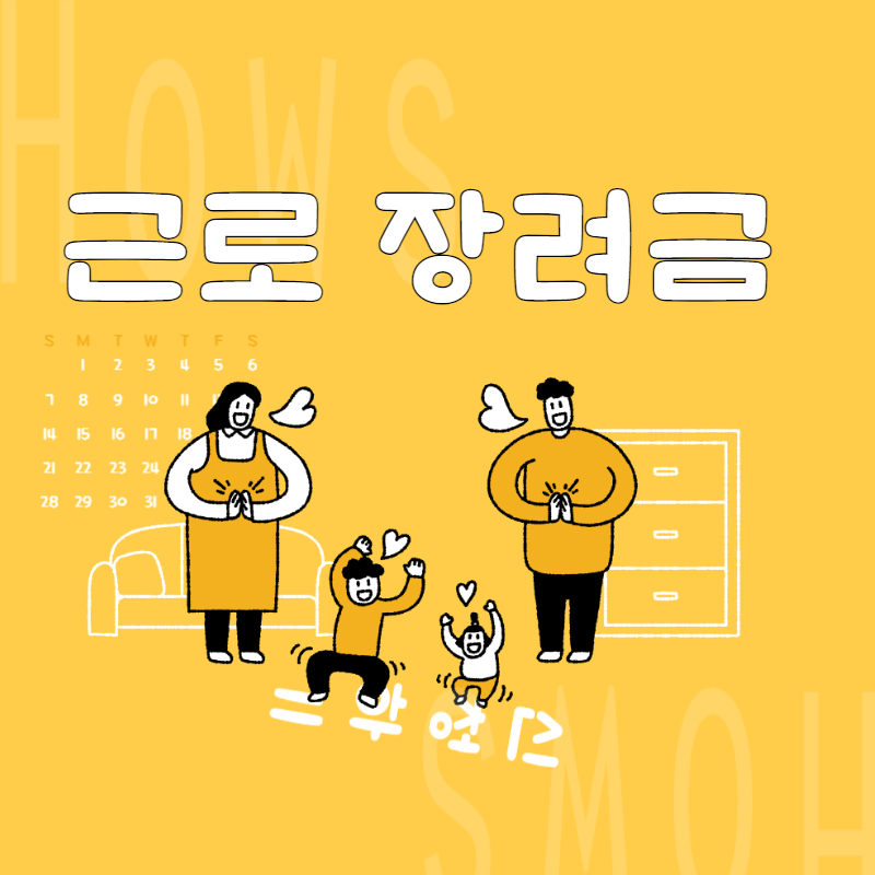 근로 장려금