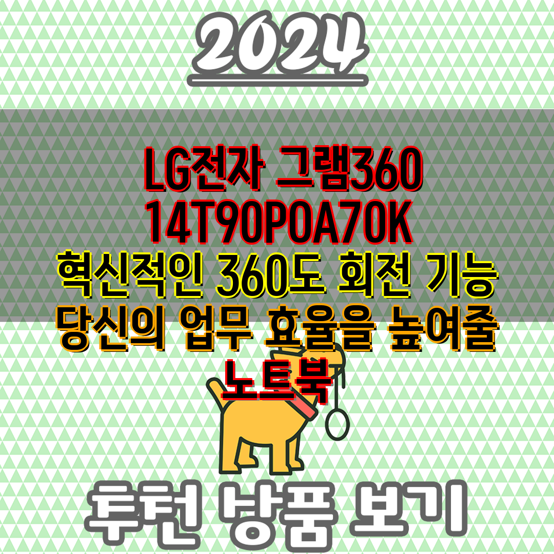 LG전자 그램360 14T90POA70K 혁신적인 3