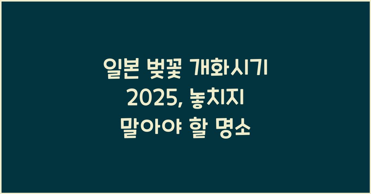일본 벚꽃 개화시기 2025