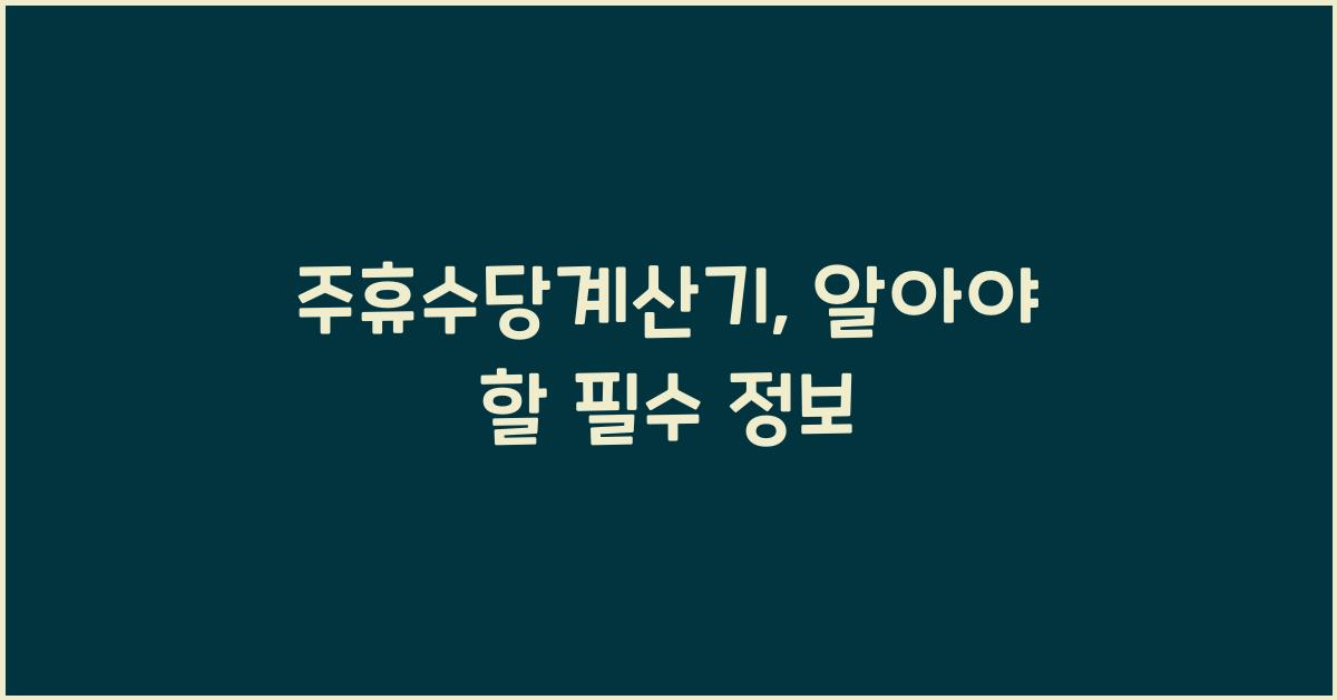 주휴수당계산기