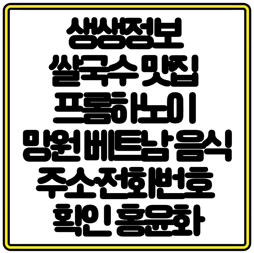 생생정보 쌀국수 맛집 프롬하노이 망원 베트남 음식 주소&middot;전화번호 확인 홍윤화