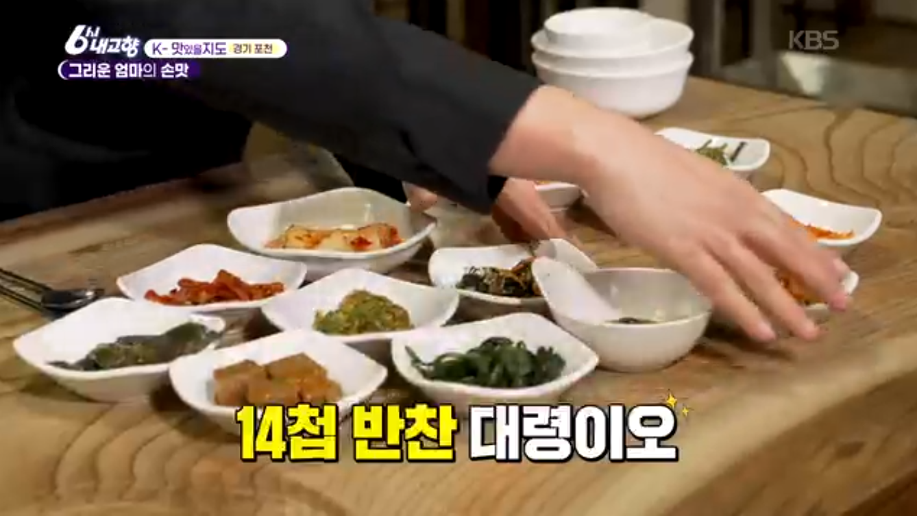 6시내고향 K맛있을지도 포천 시래기정식