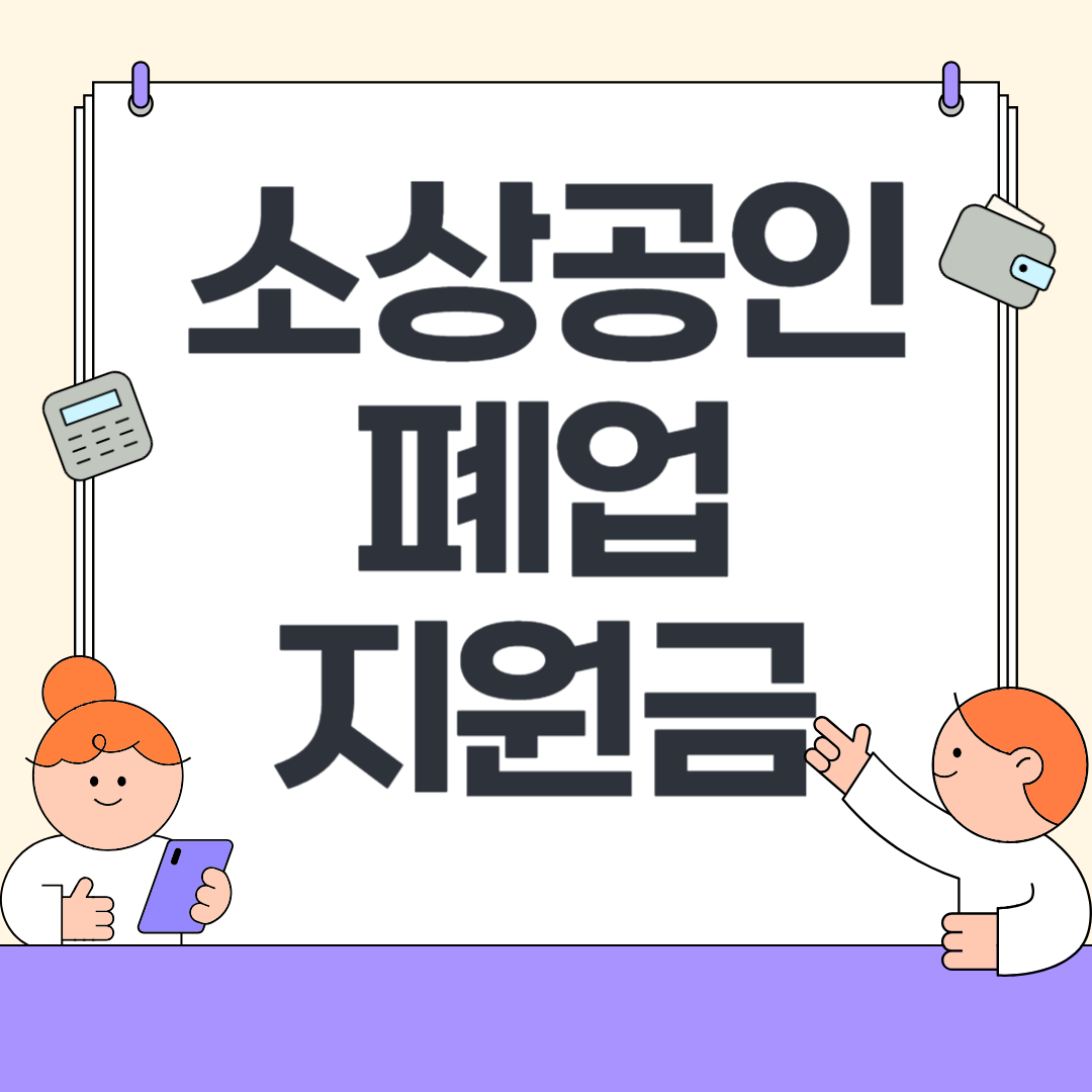 소상공인 폐업지원금 신청법