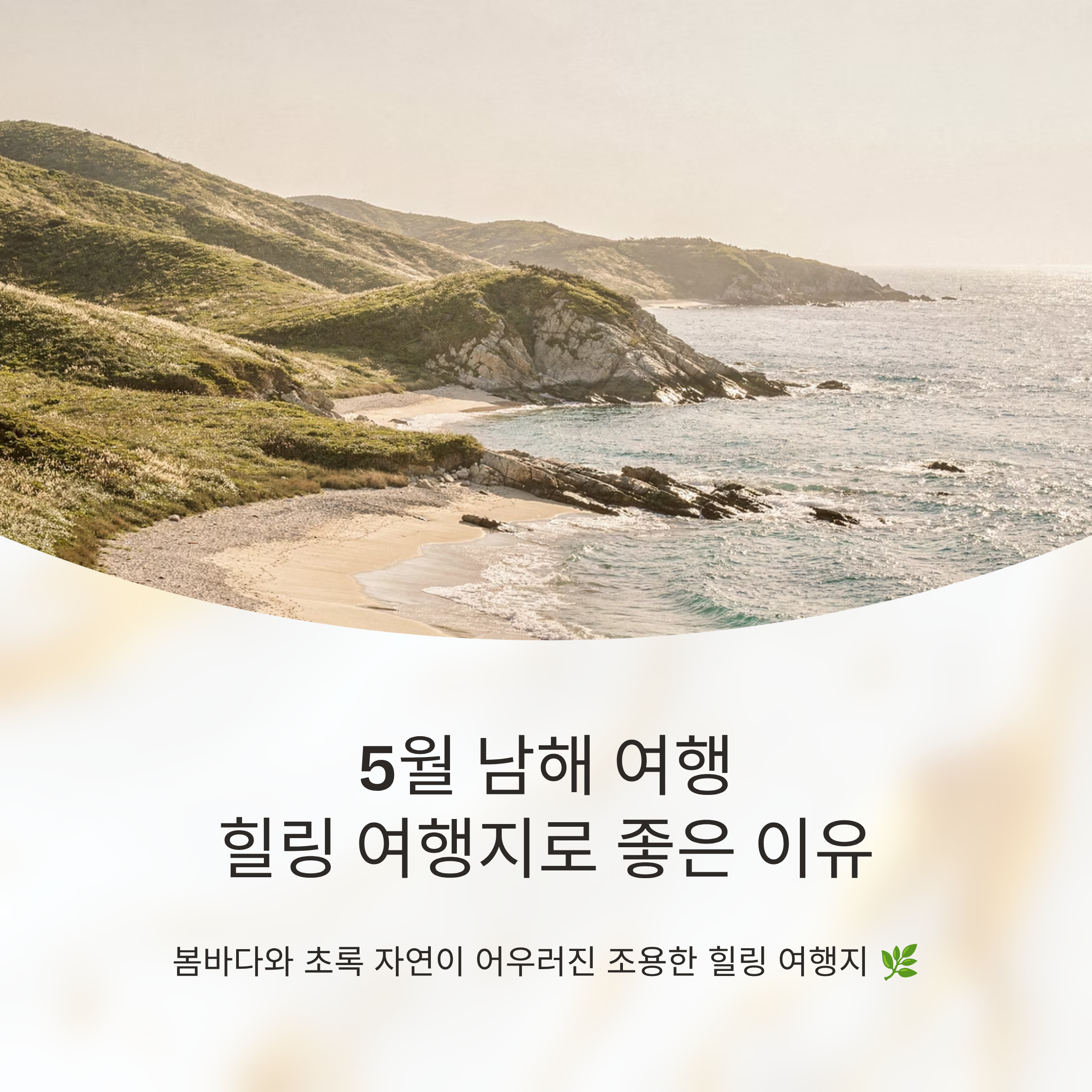 5월 남해 여행 힐링 여행지로 좋은 이유