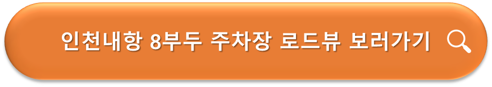 인천내항 8부두 공영주차장 로드뷰