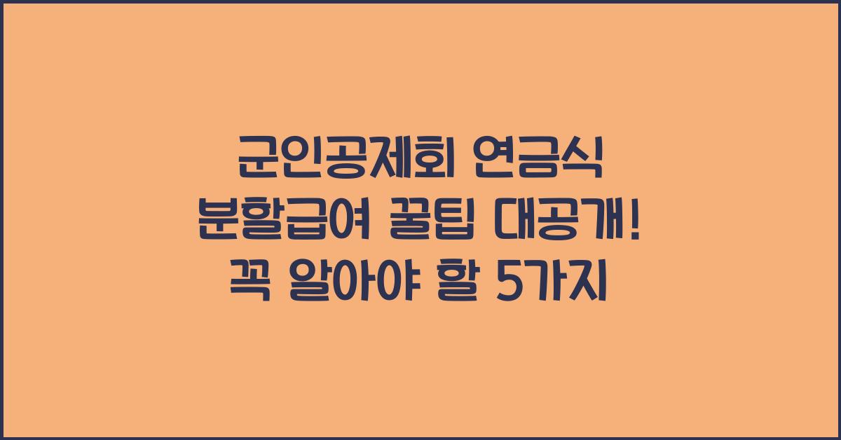 군인공제회 연금식 분할급여 꿀팁 대공개!