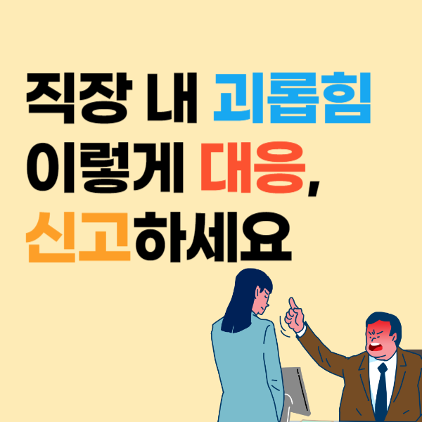 직장내괴롭힘 고소