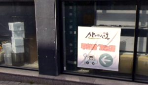 산에서온 삼계탕과 낙지