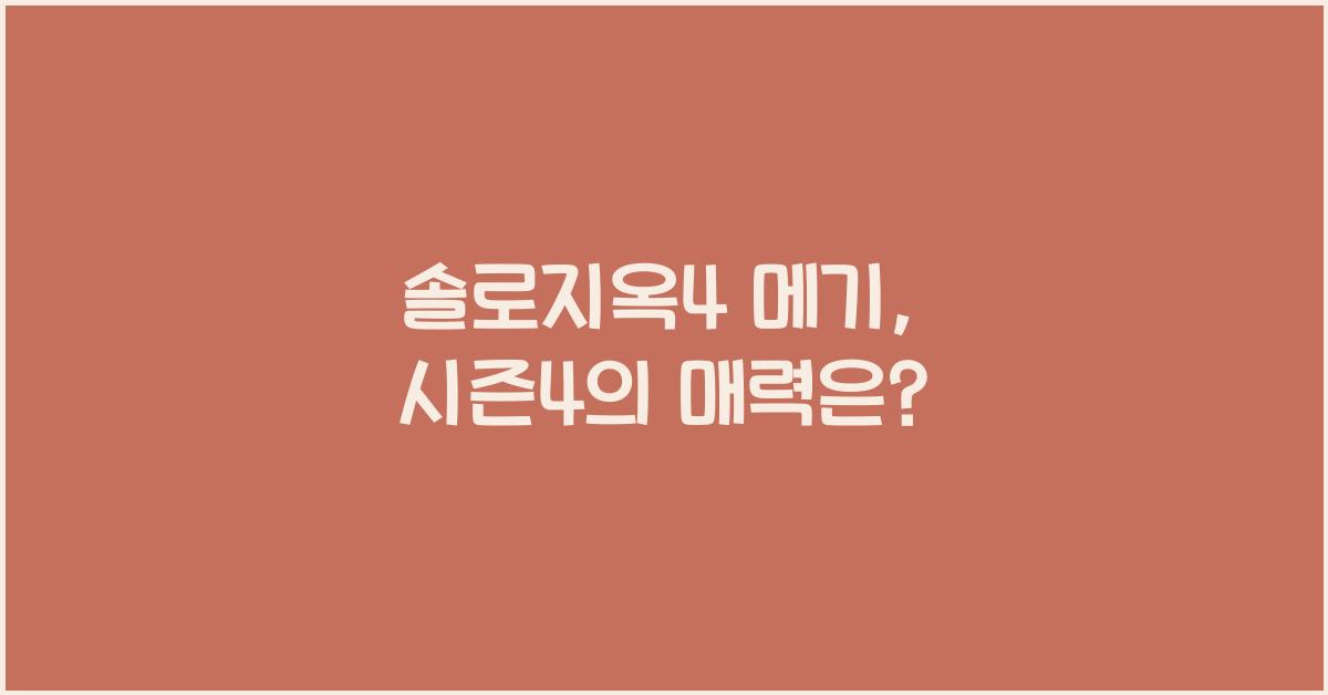 솔로지옥4 메기