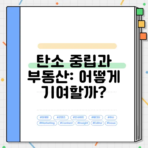 탄소 중립과 부동산: 어떻게 기여할까?