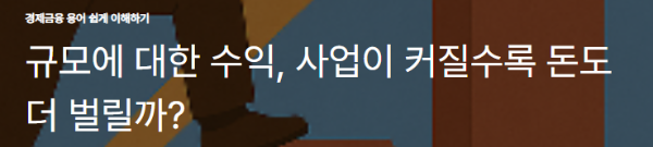 규모에 대한 수익, 사업이 커질수록 돈도 더 벌릴까?