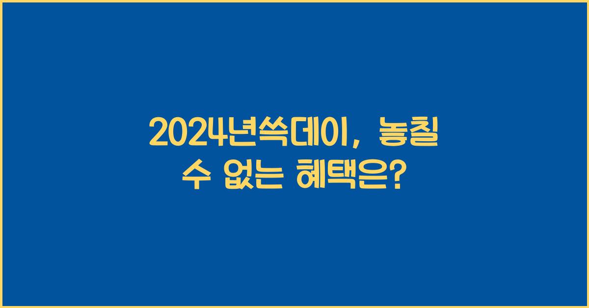 2024년쓱데이