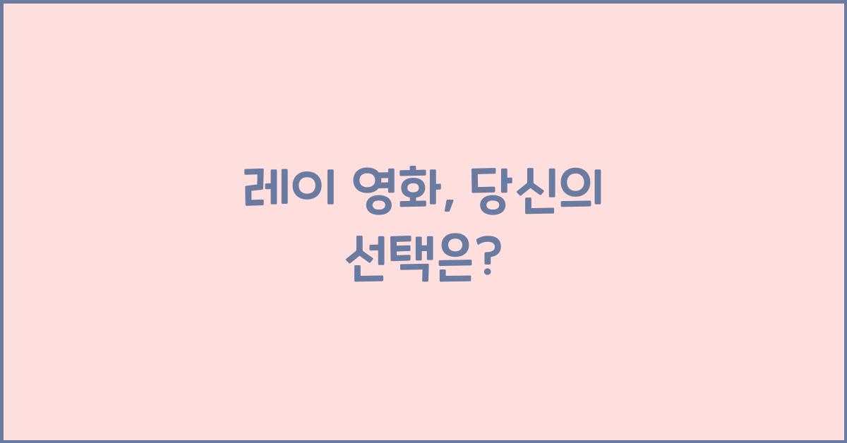 레이 영화