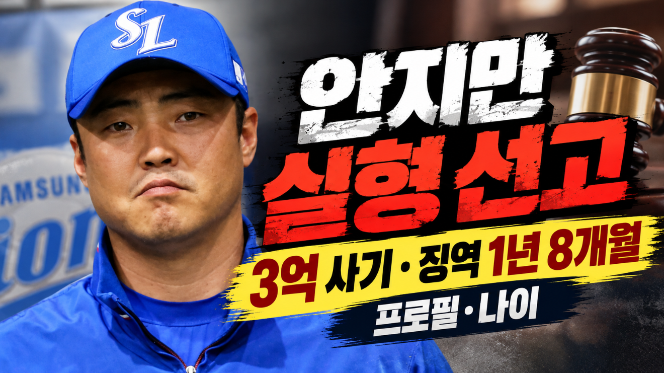 안지만 실형 선고|3억 사기·징역 1년 8개월·프로필 나이