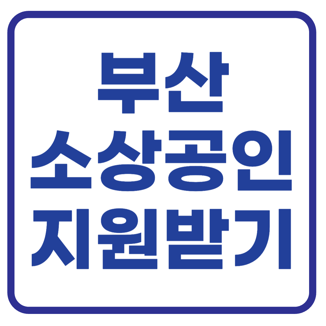 부산 소상공인 정책지원 혜택 정리 : 융자, 지원, 컨설팅, 교육