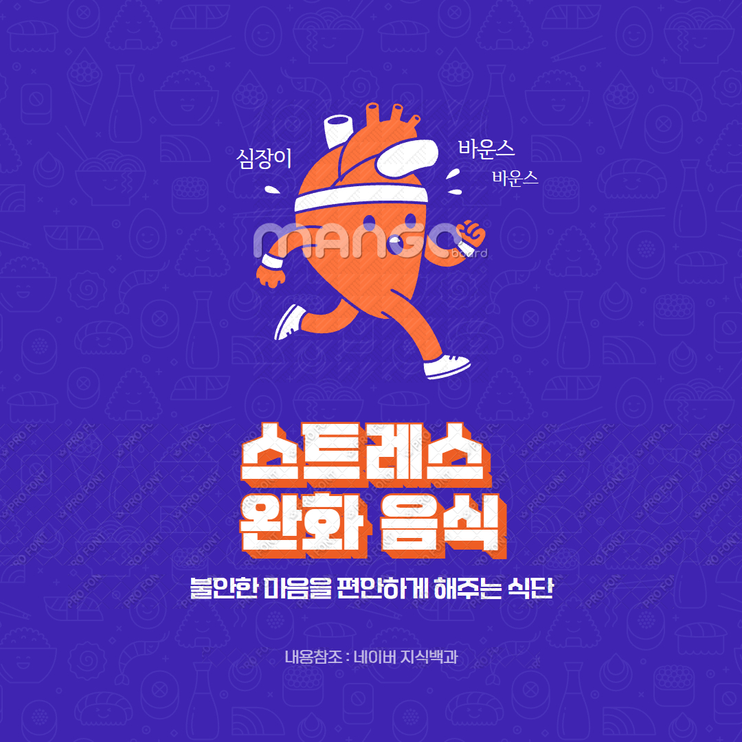 스트레스 완화 음식