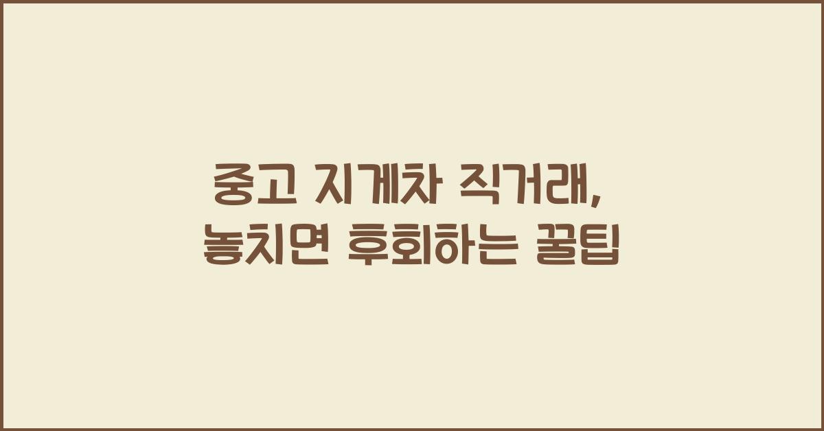 중고 지게차 직거래