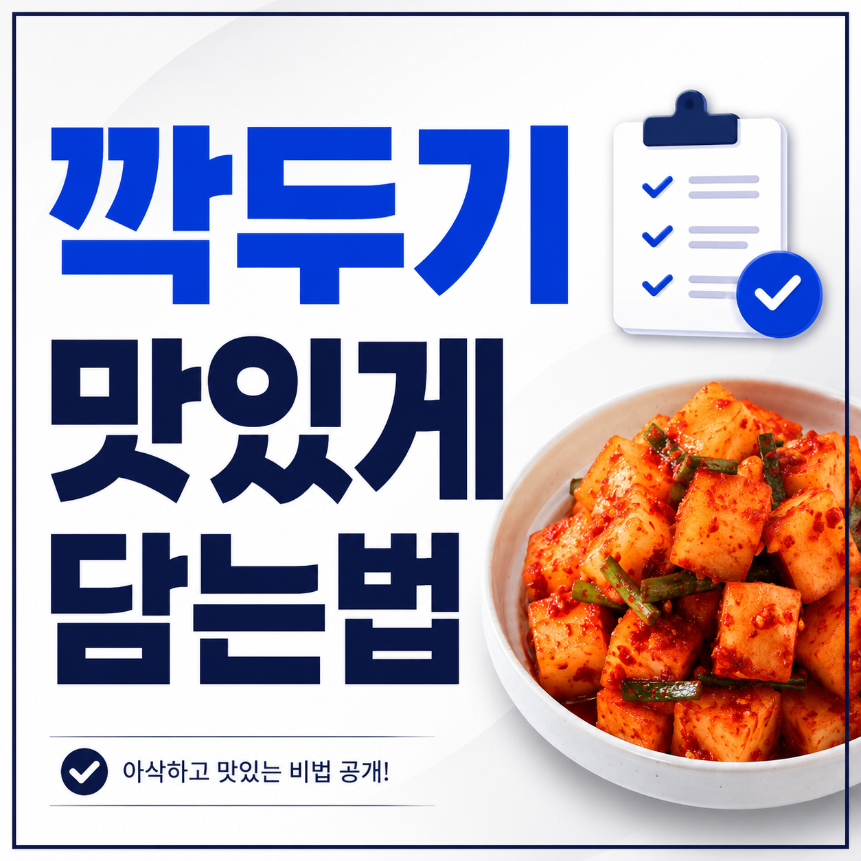 깍두기 맛있게 담는법