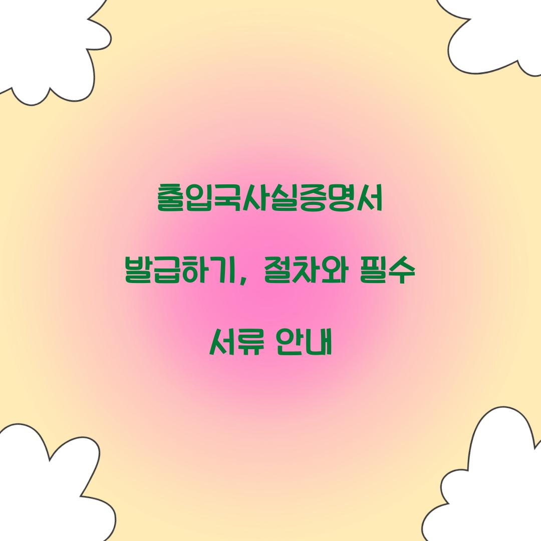 출입국사실증명서 발급하기