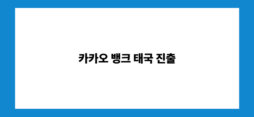 카카오뱅크 주가 전망 및 배당금, 태국 진출