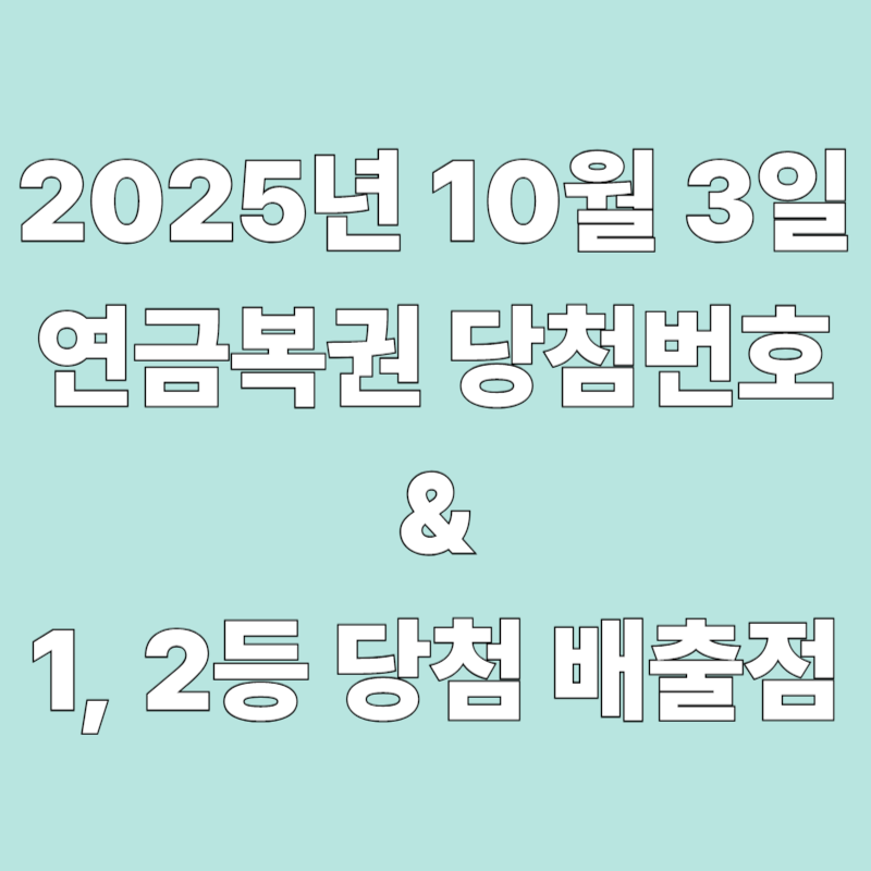연금복권 283회 당첨번호