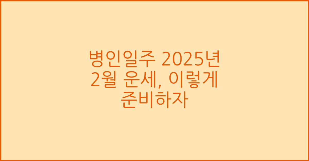 병인일주 2025년 2월 운세