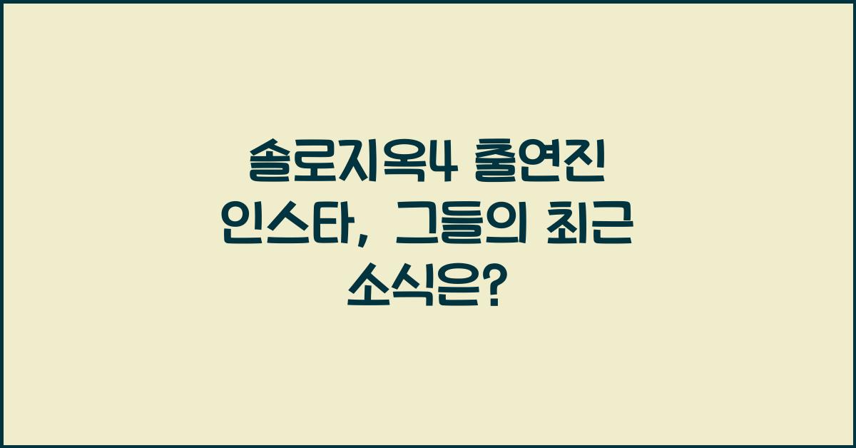 솔로지옥4 출연진 인스타