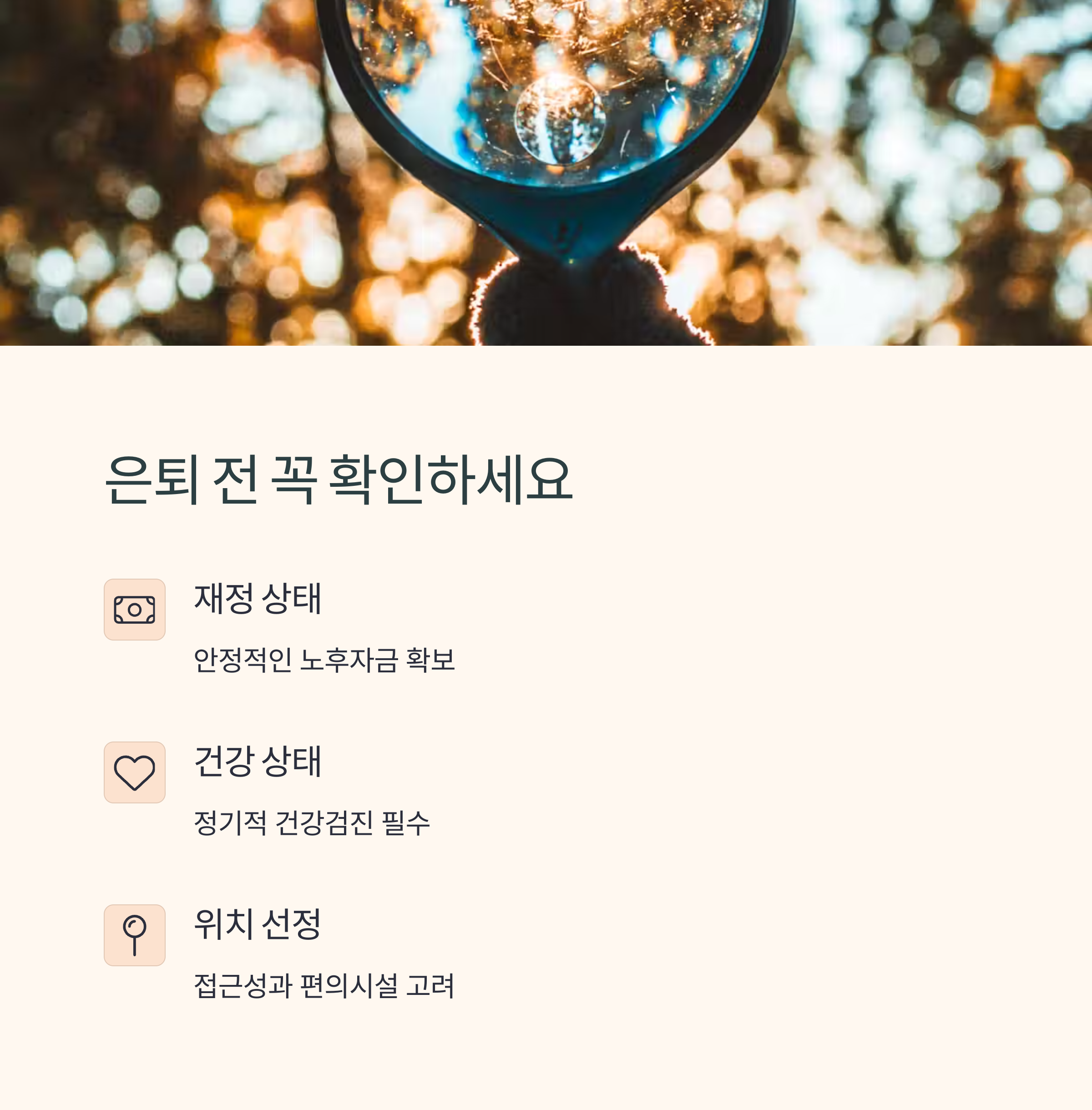 노후 전원생활, 지금이 시작하기 가장 좋은 때입니다