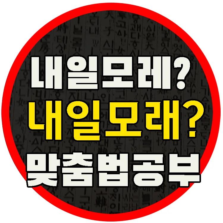 내일 모레 내일 모래 올바른 표현 알아보기 완벽 가이드_4