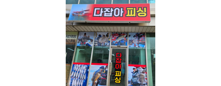 인천 연수구 낚시용품