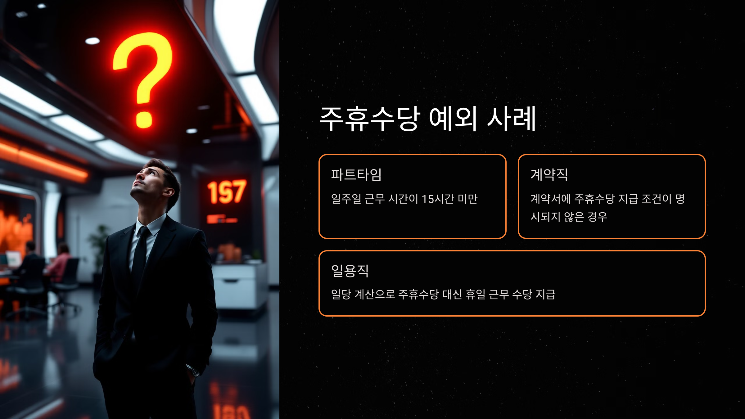 주휴수당 예외 사례