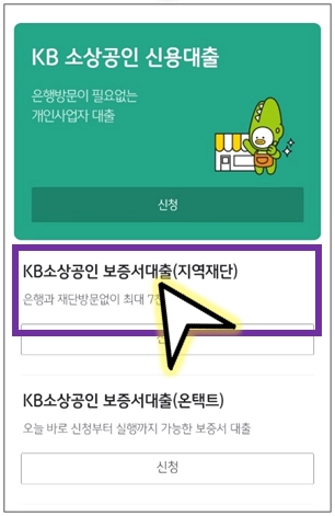 KB-소상공인-보증서대출-선택