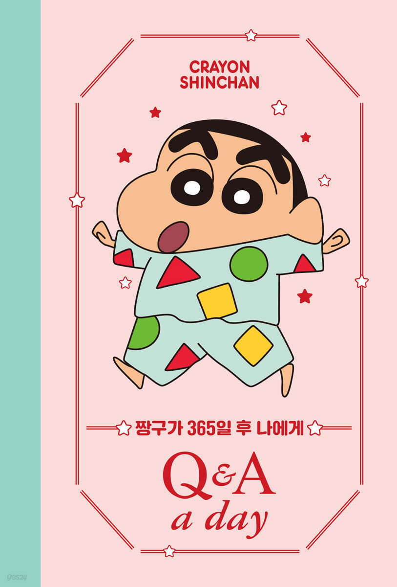 짱구가 365일 후 나에게