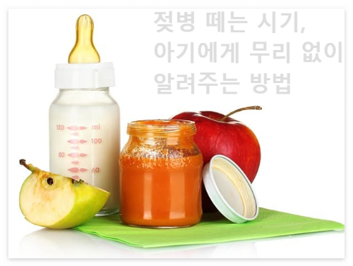 젖병 떼는 시기, 아기에게 무리 없이 알려주는 방법