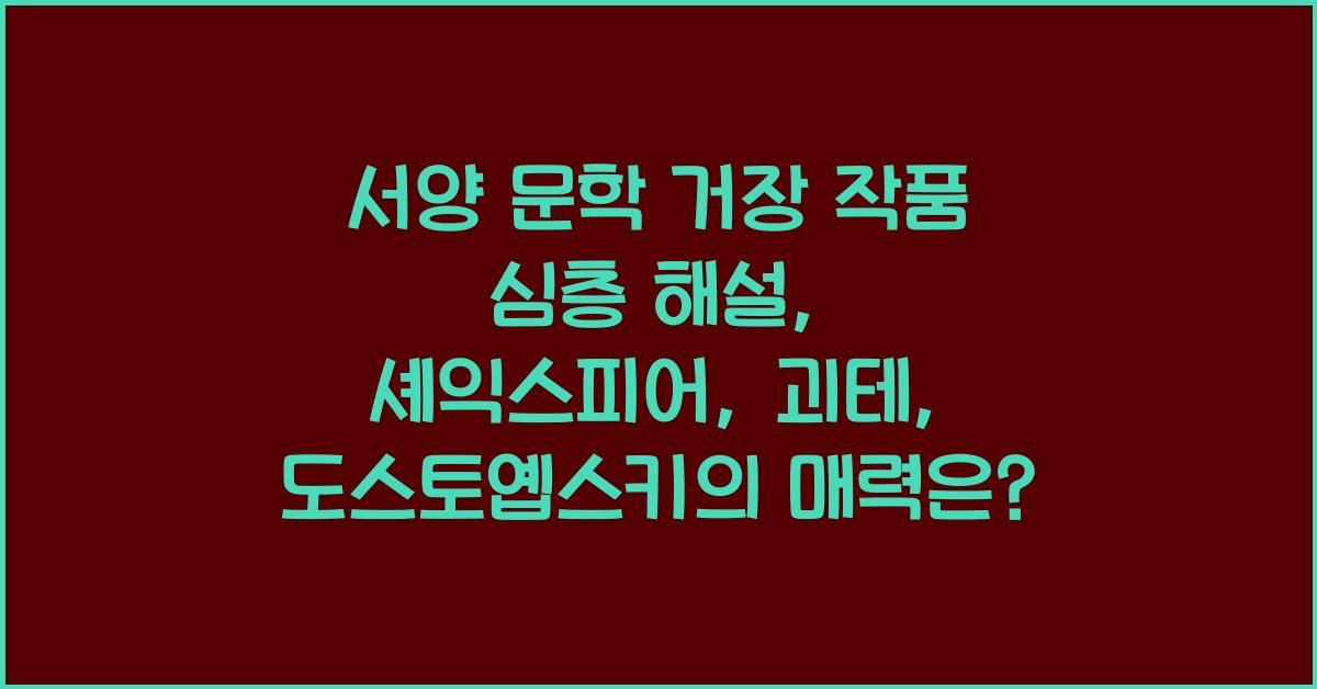 서양 문학 거장 작품 심층 해설: 셰익스피어, 괴테, 도스토옙스키