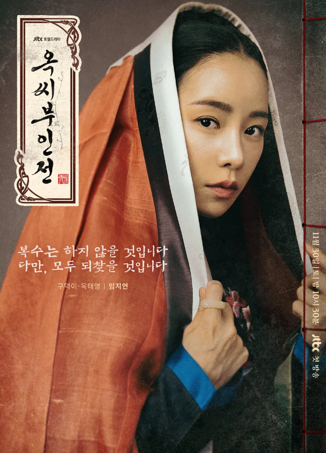 옥씨부인전 출연진