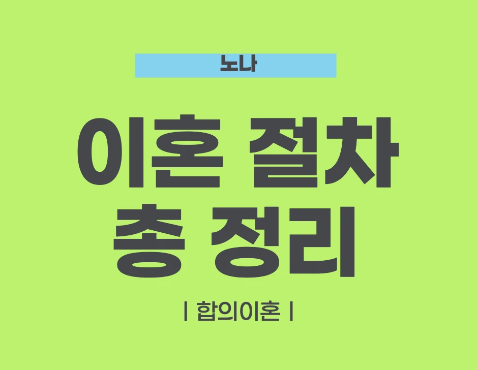 이혼 절차