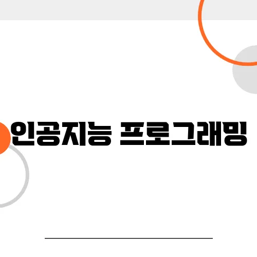 인공지능 프로그래밍