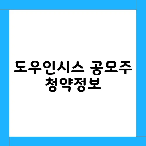 도우인시스 공모주 청약정보, 전망 예측