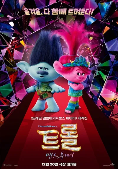 트롤: 밴드 투게더 (Trolls Band Together)