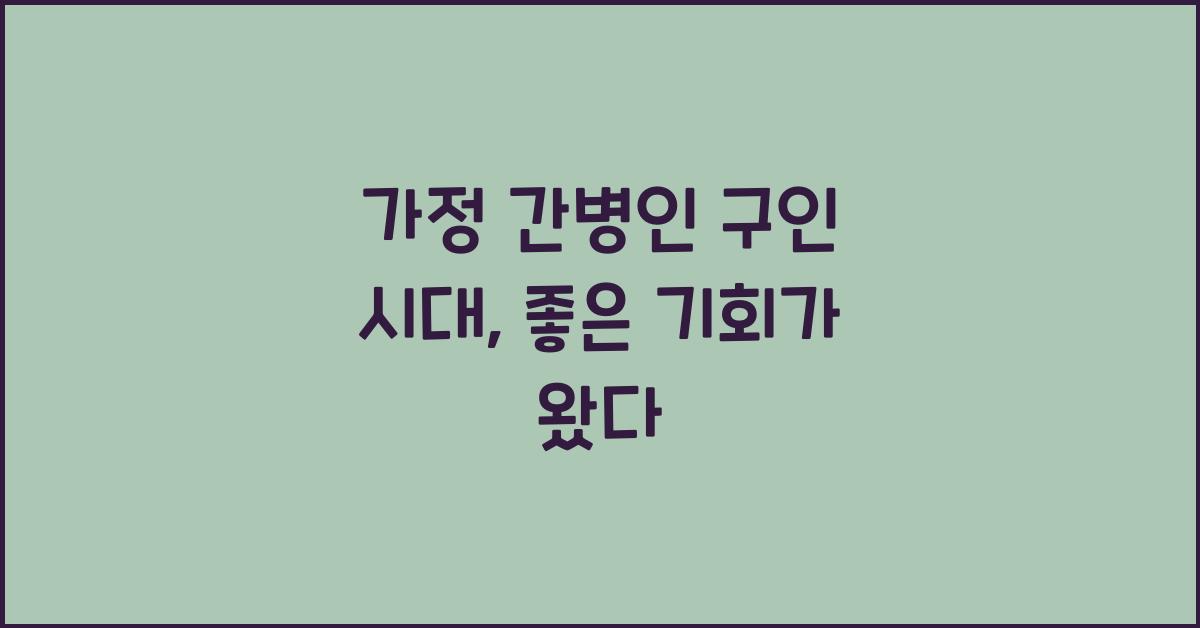 가정 간병인 구인
