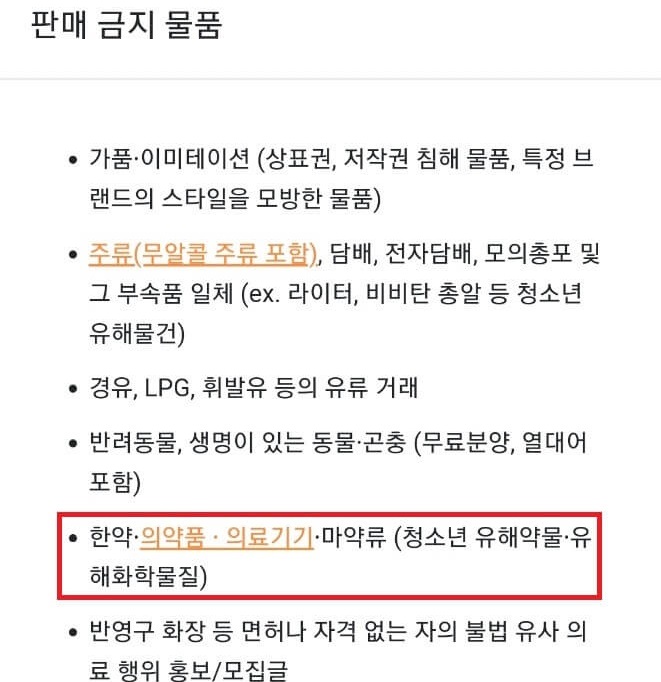 당근마켓 판매금지 품목 의료기기