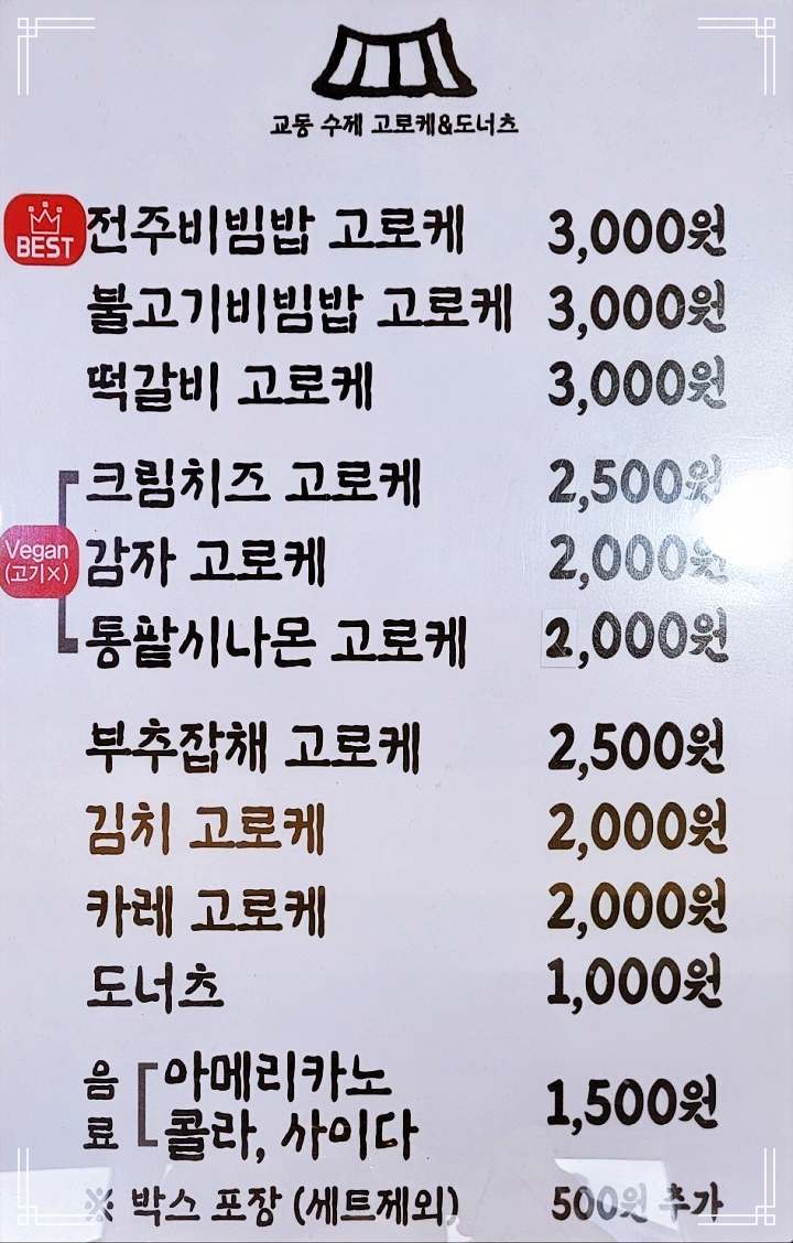 놀면뭐하니 유재석 전국 간식 자랑 불고기 비빔밥 크로켓 고로케 전주 한옥마을 맛집 추천 방송정보